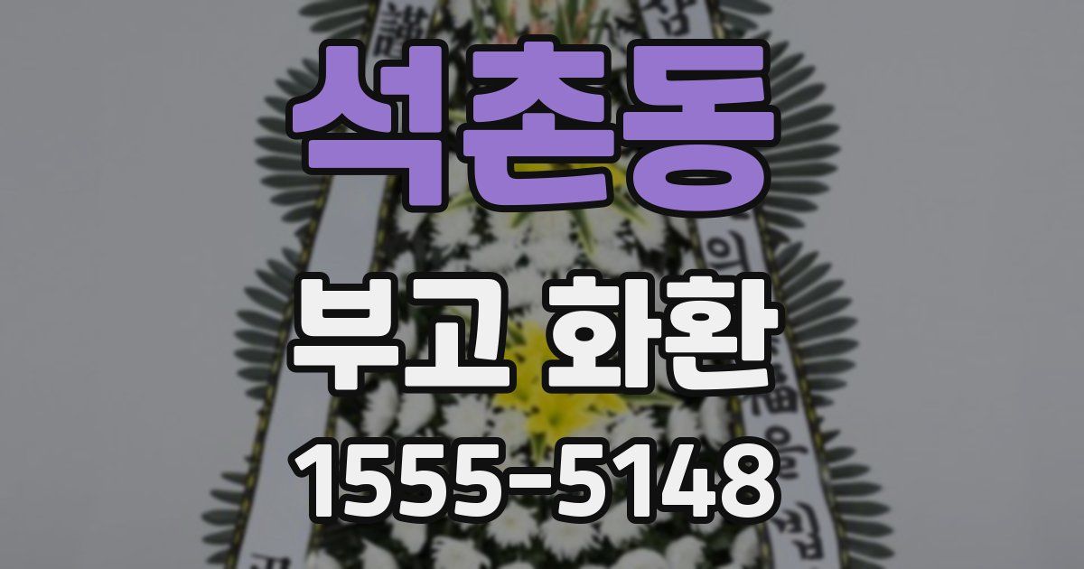 석촌동 부고 화환