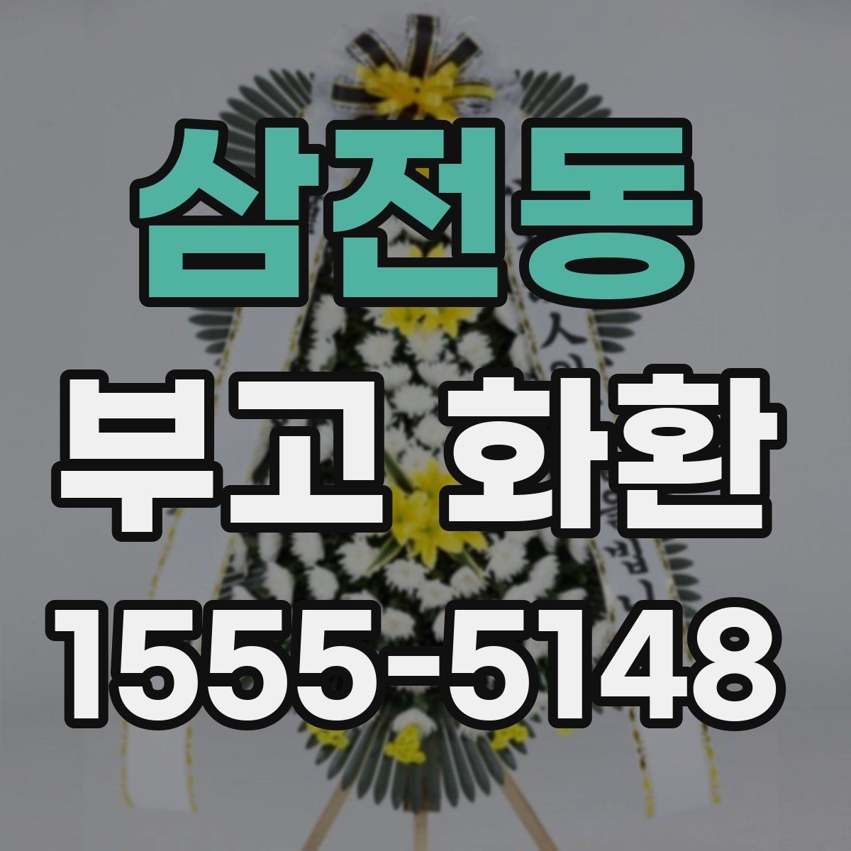 삼전동 부고 화환 문구 작성 예시 모음