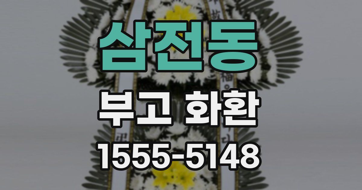 삼전동 부고 화환