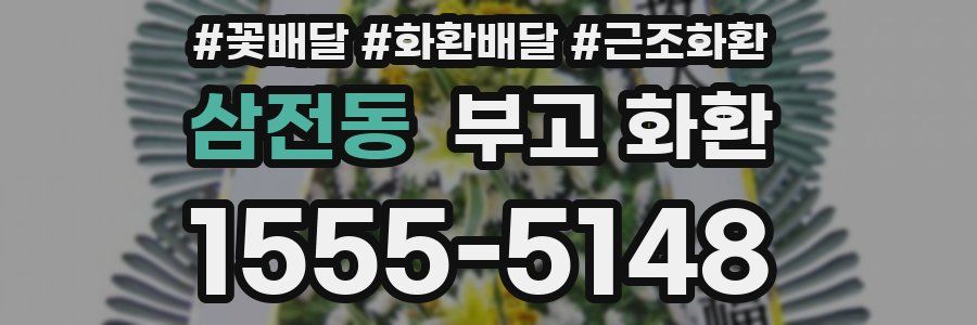 삼전동 부고 화환