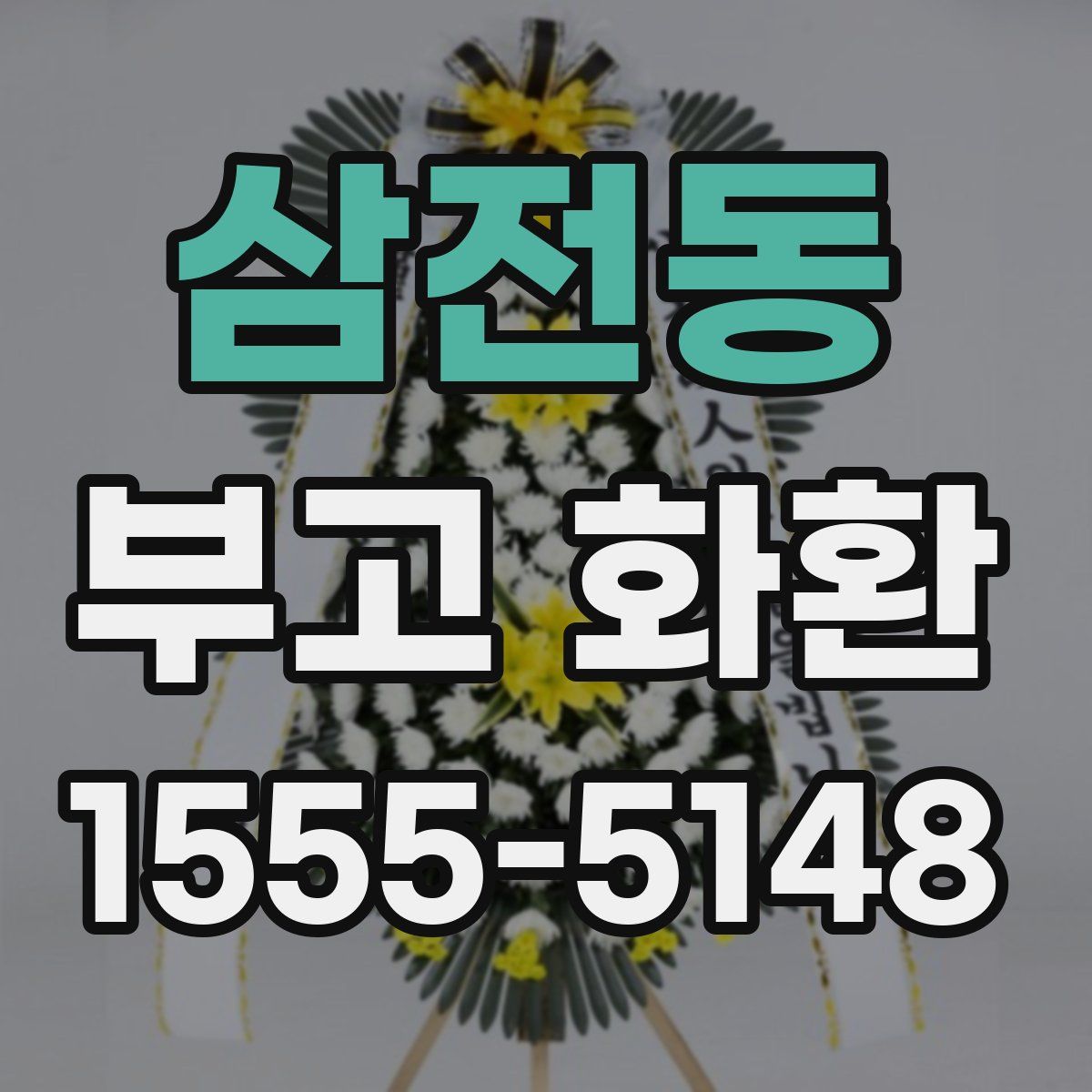 삼전동 부고 화환