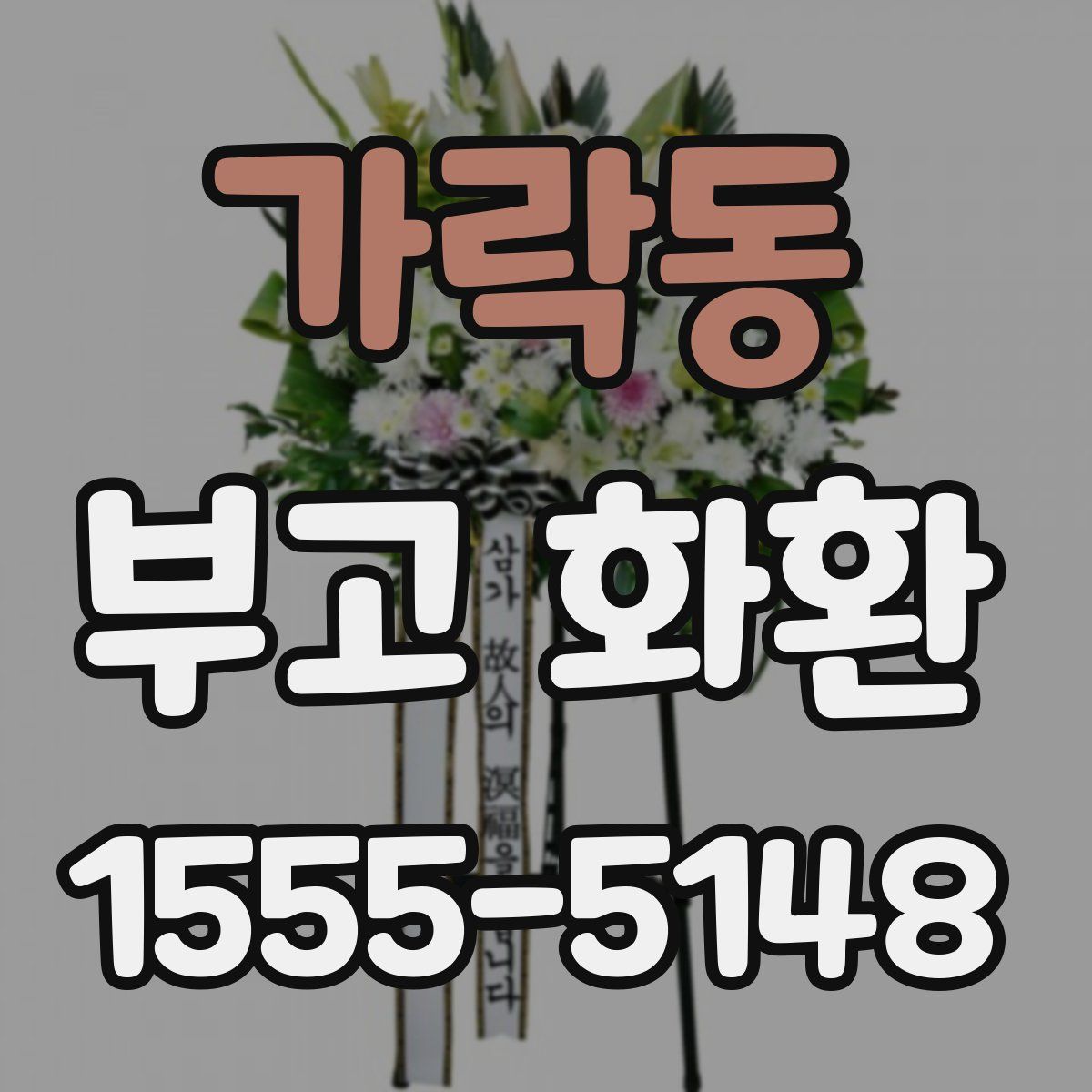 가락동 부고 화환
