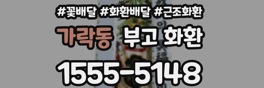 가락동 부고 화환