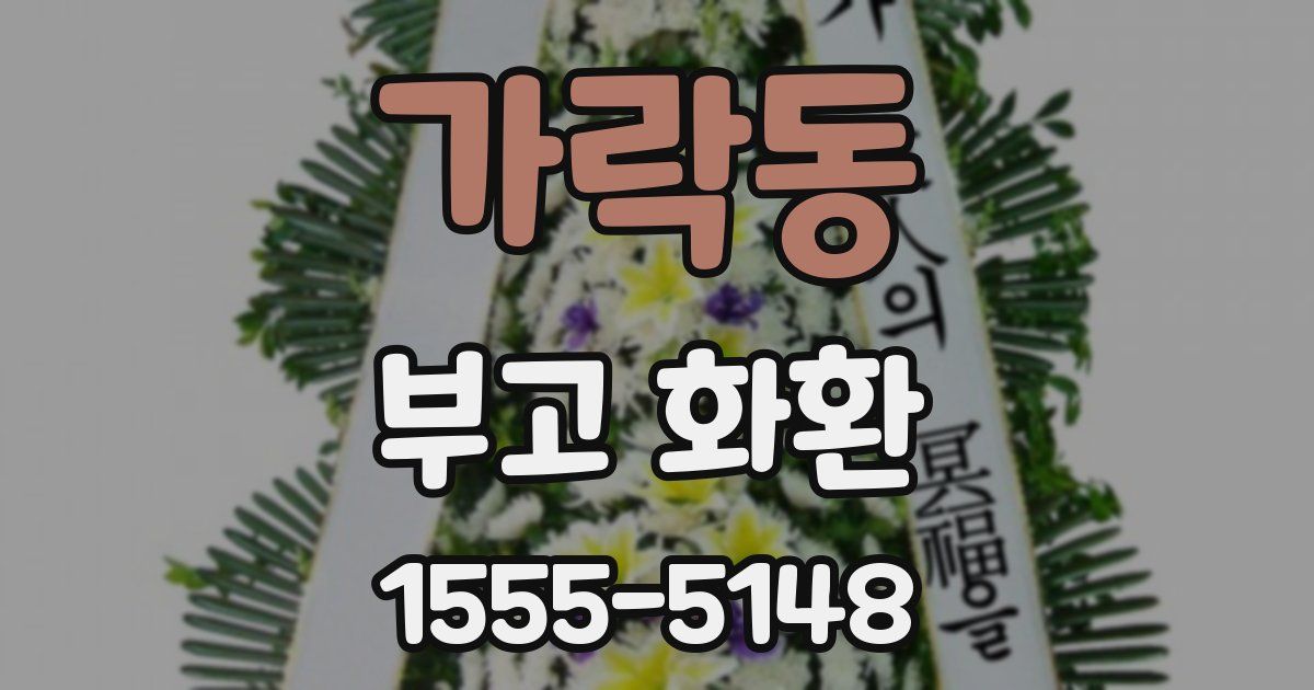 가락동 부고 화환