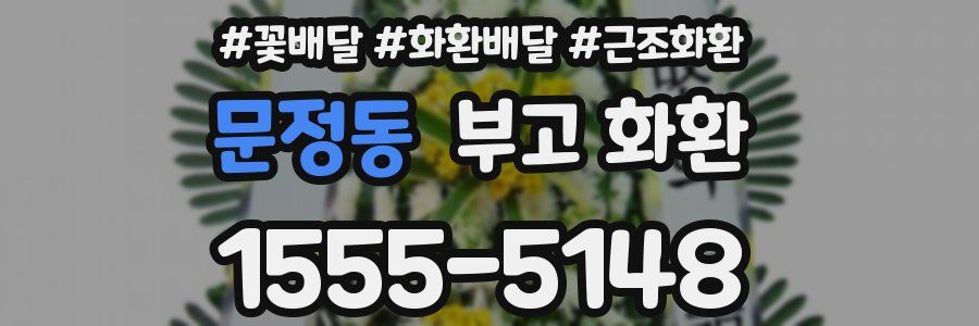 문정동 부고 화환