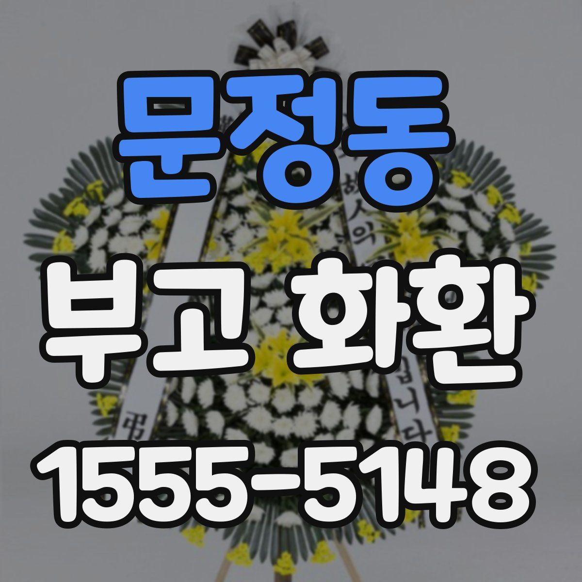 문정동 부고 화환