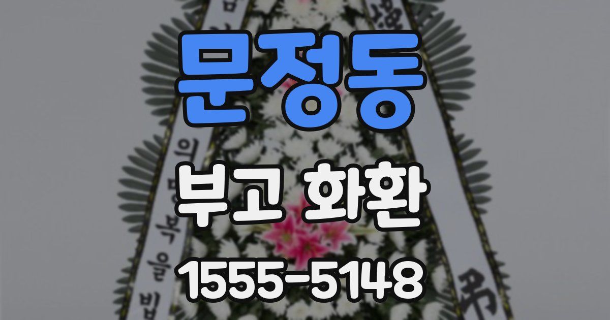 문정동 부고 화환