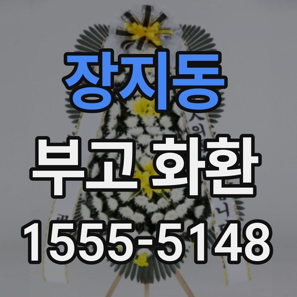 장지동 부고 화환 취소와 변경은 어떻게 하나