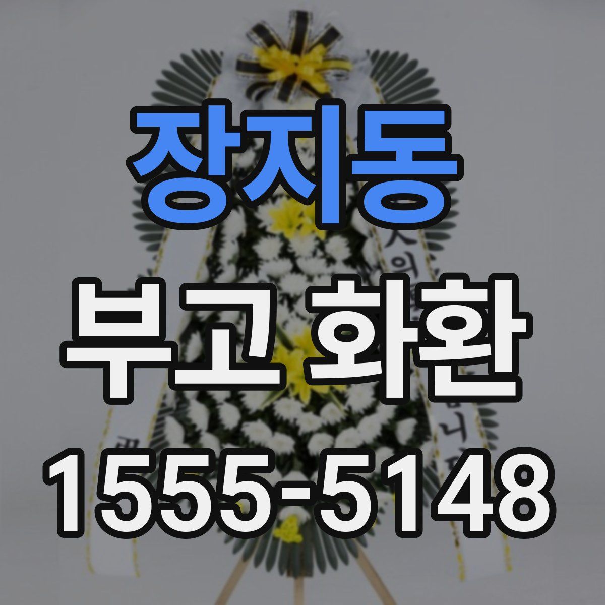 장지동 부고 화환