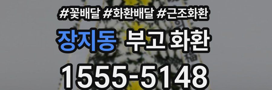 장지동 부고 화환