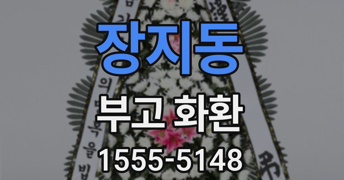 장지동 부고 화환