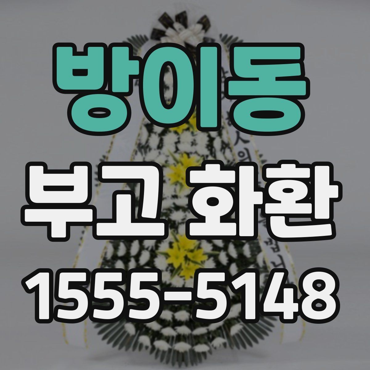 방이동 부고 화환 배송 전 연락이 필요한 경우
