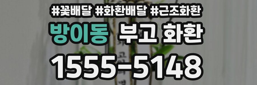 방이동 부고 화환