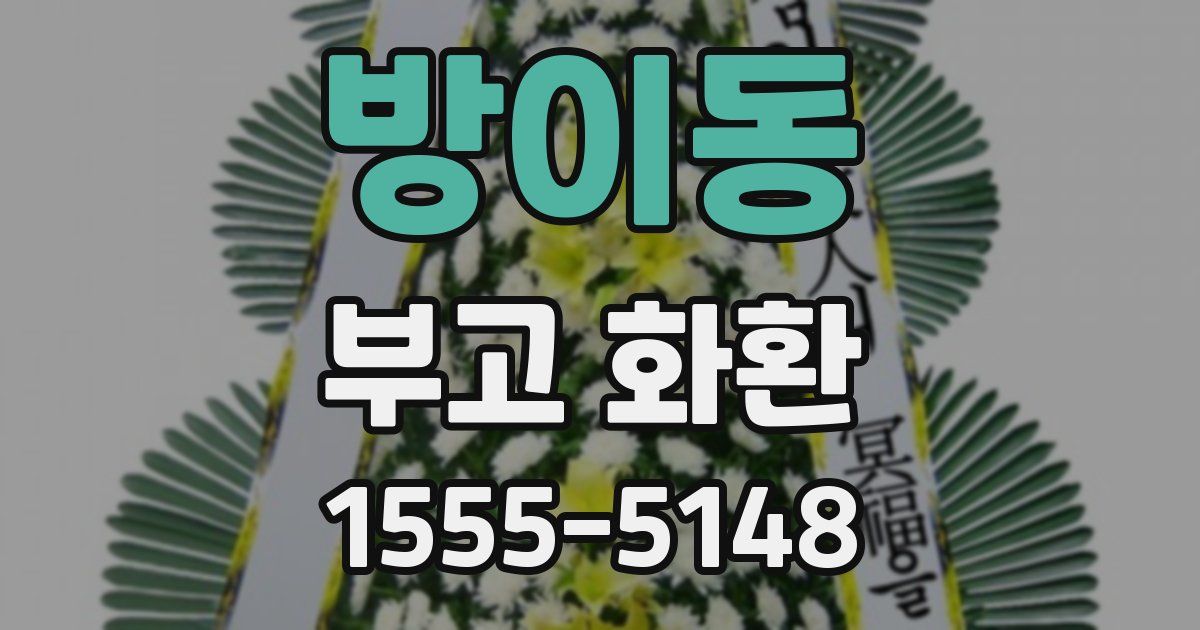 방이동 부고 화환