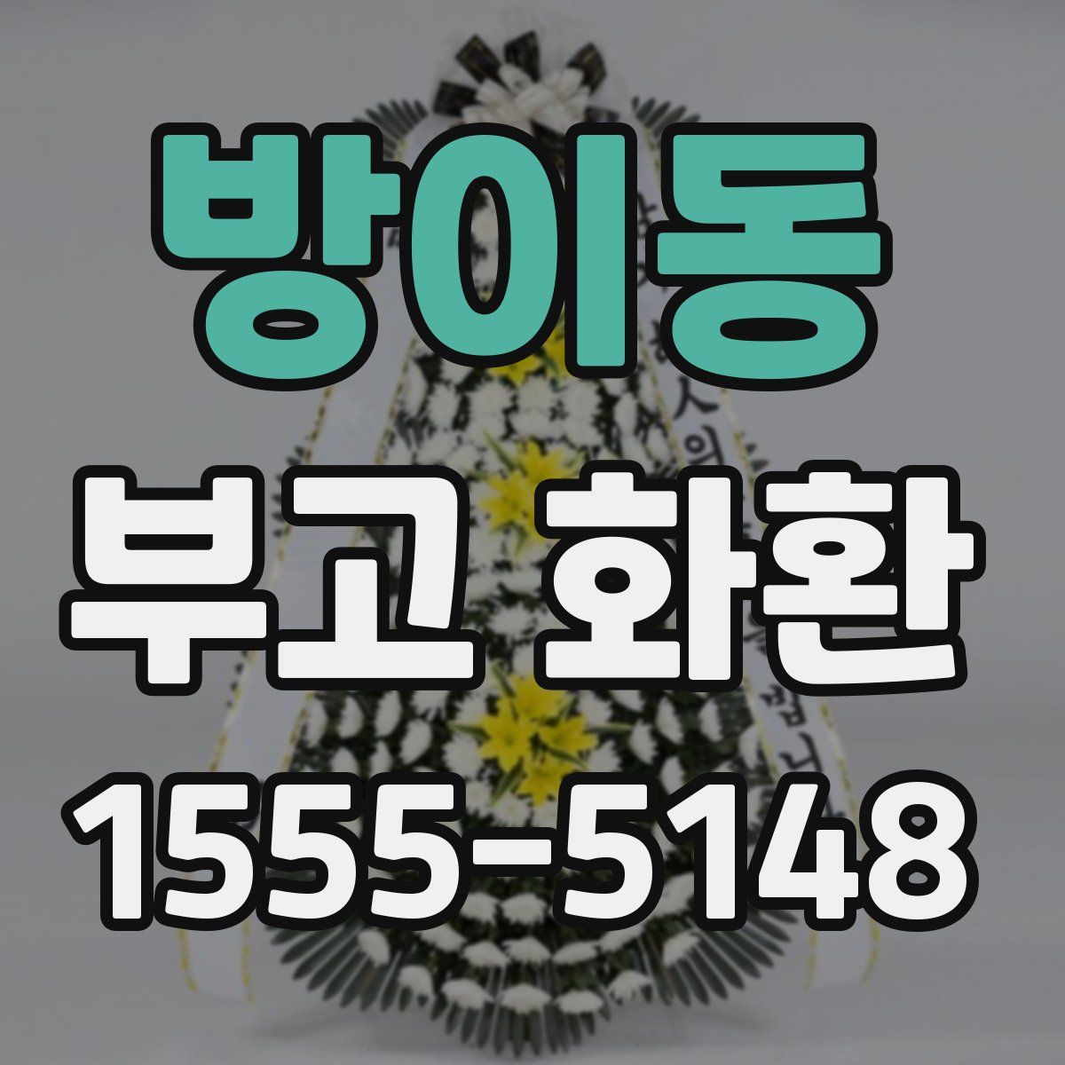 방이동 부고 화환