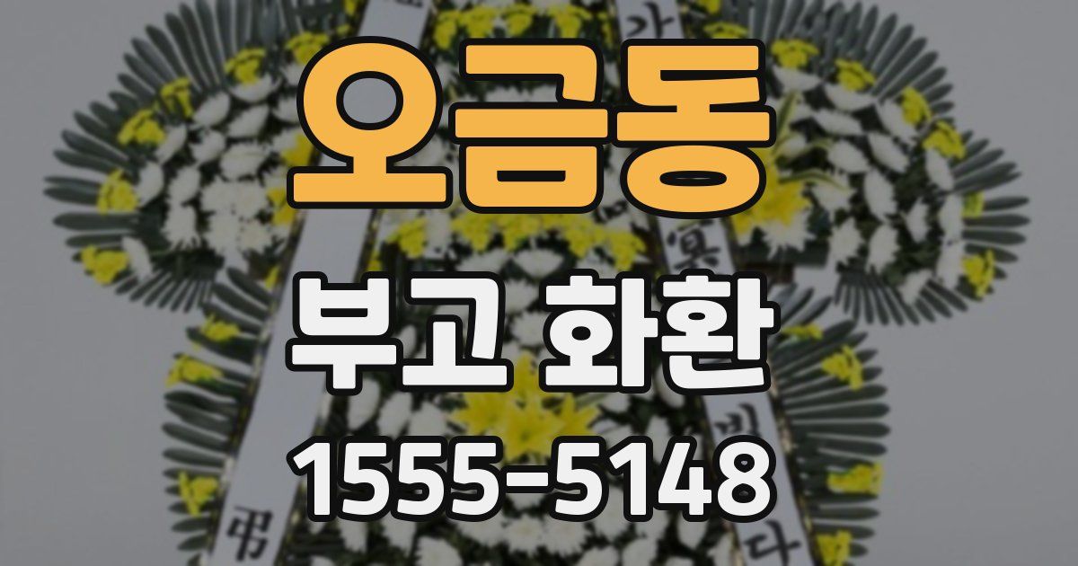오금동 부고 화환