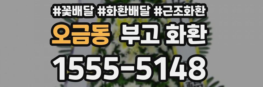 오금동 부고 화환