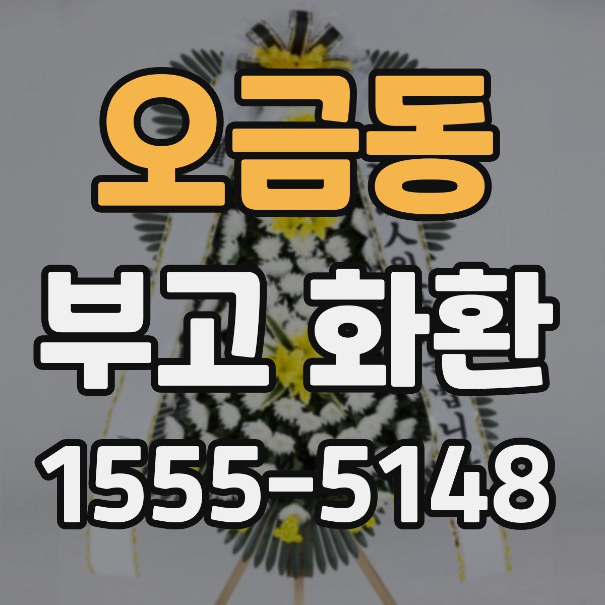 오금동 부고 화환