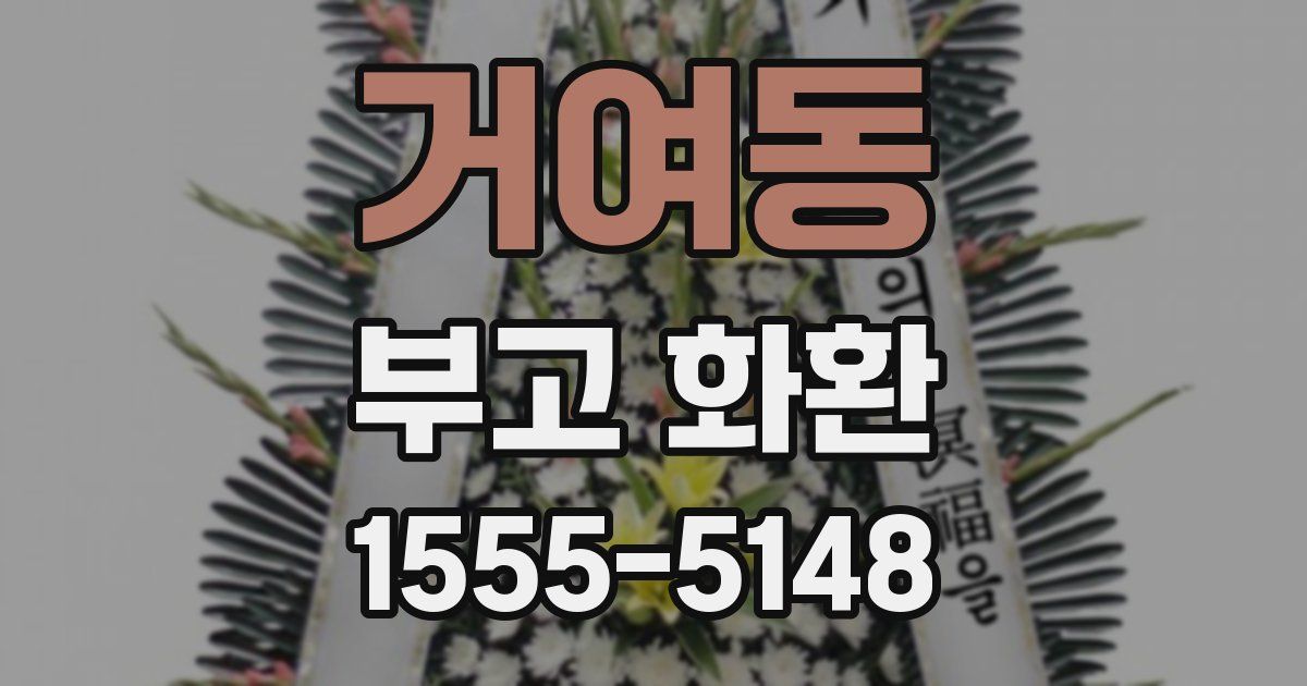 거여동 부고 화환