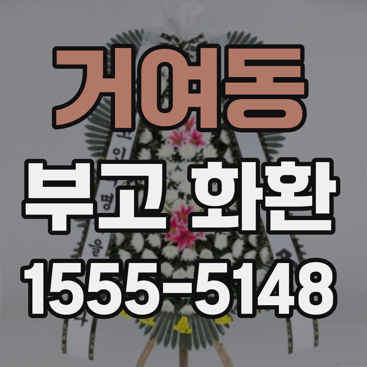 거여동 부고 화환