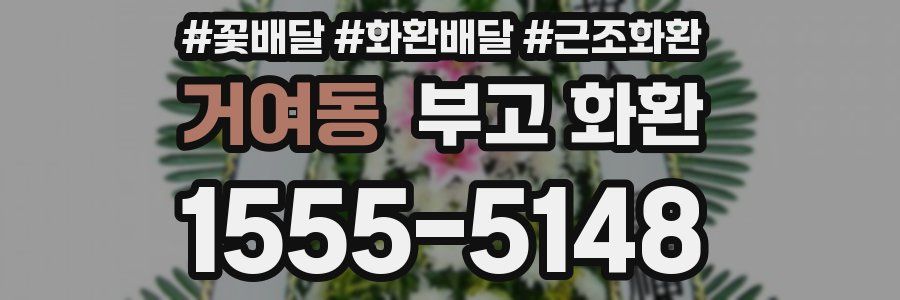 거여동 부고 화환