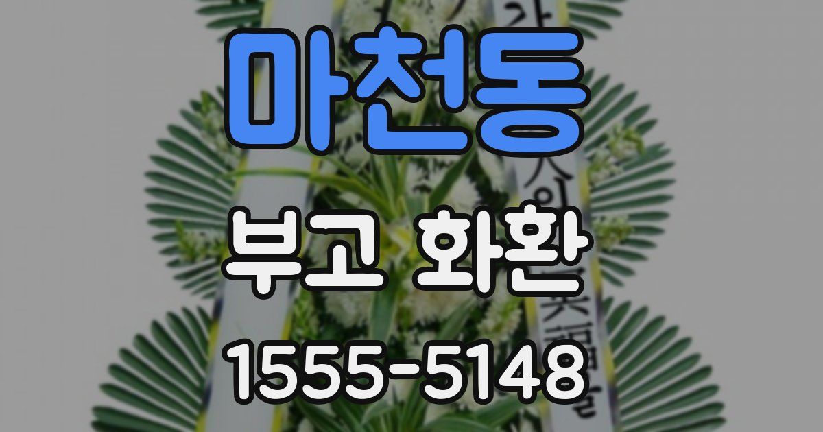 마천동 부고 화환
