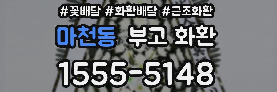 마천동 부고 화환