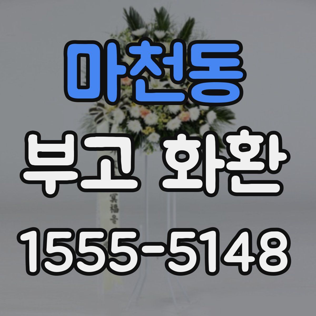 마천동 부고 화환