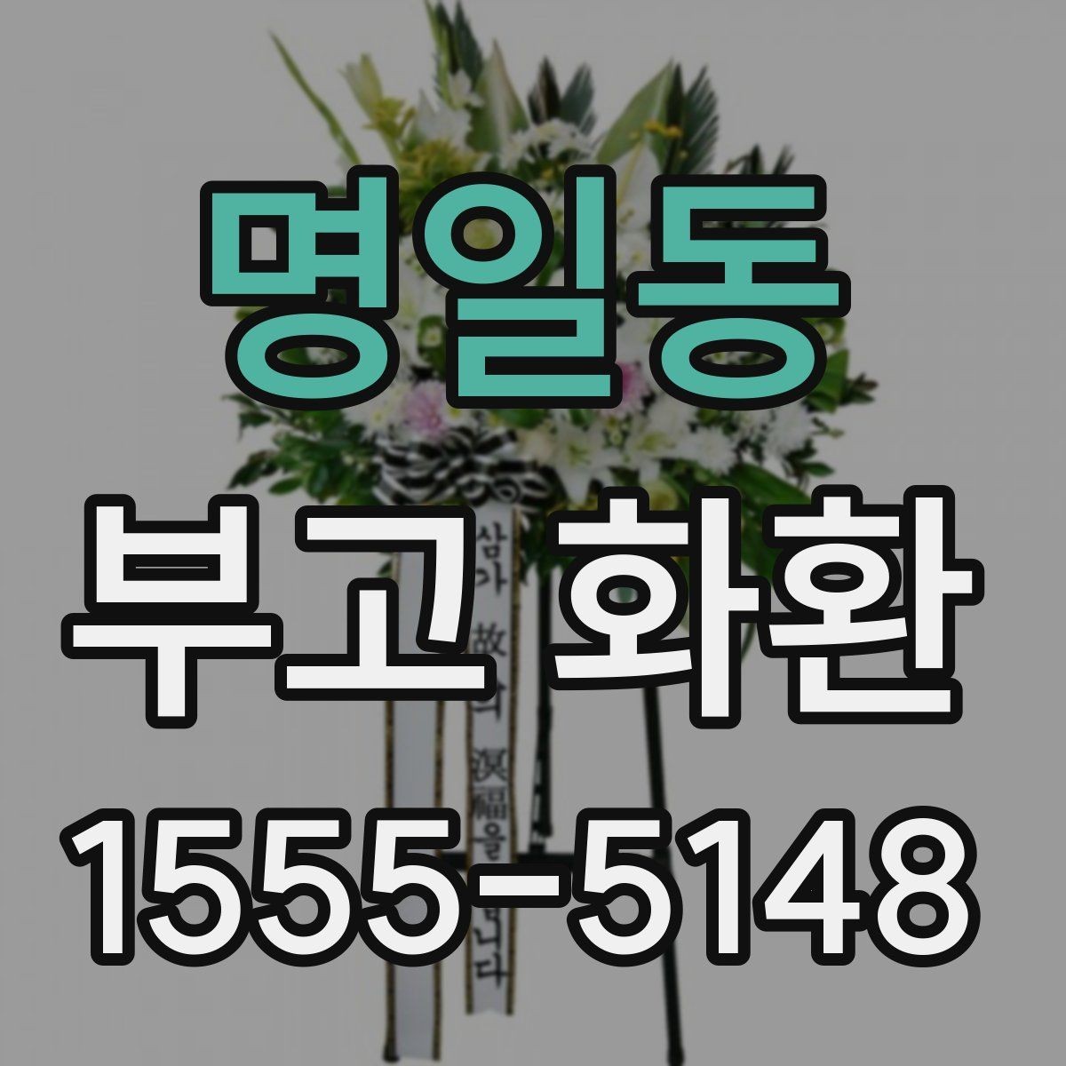 명일동 부고 화환 주문 방법을 비교해 보는 글