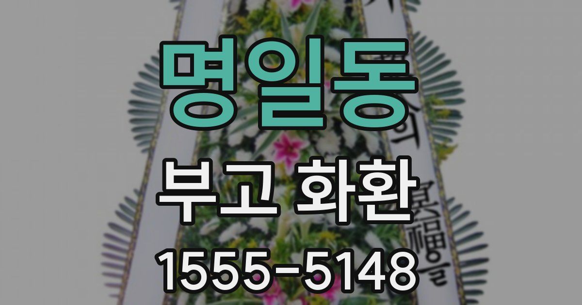 명일동 부고 화환