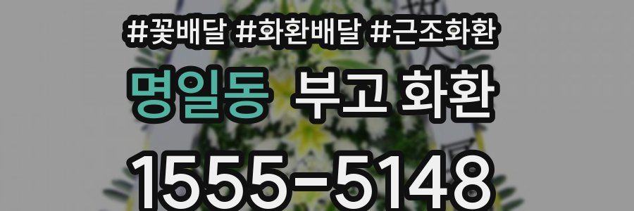 명일동 부고 화환