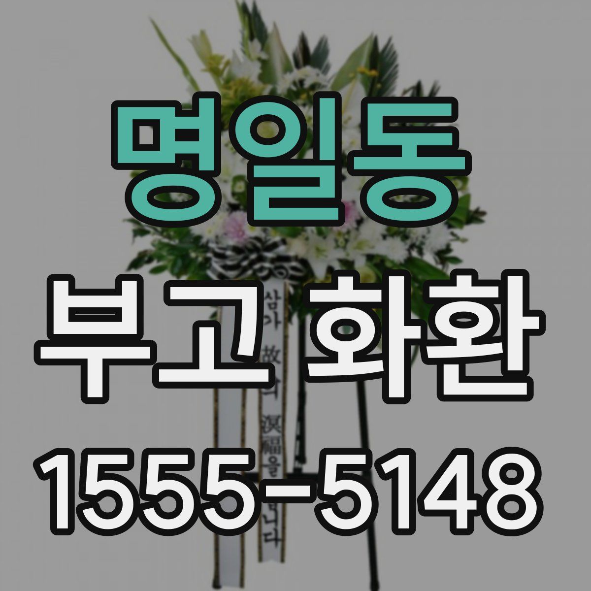 명일동 부고 화환