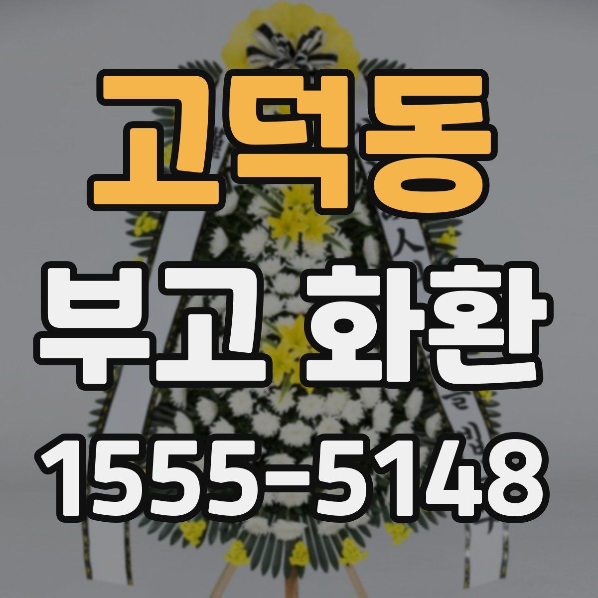 고덕동 부고 화환