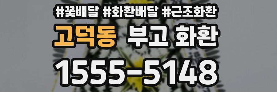 고덕동 부고 화환