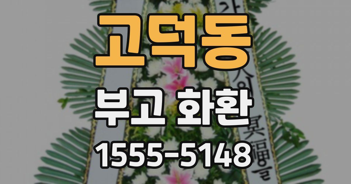 고덕동 부고 화환