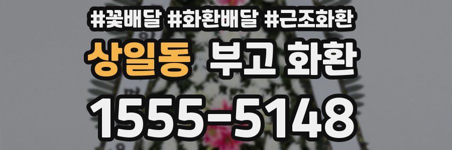 상일동 부고 화환