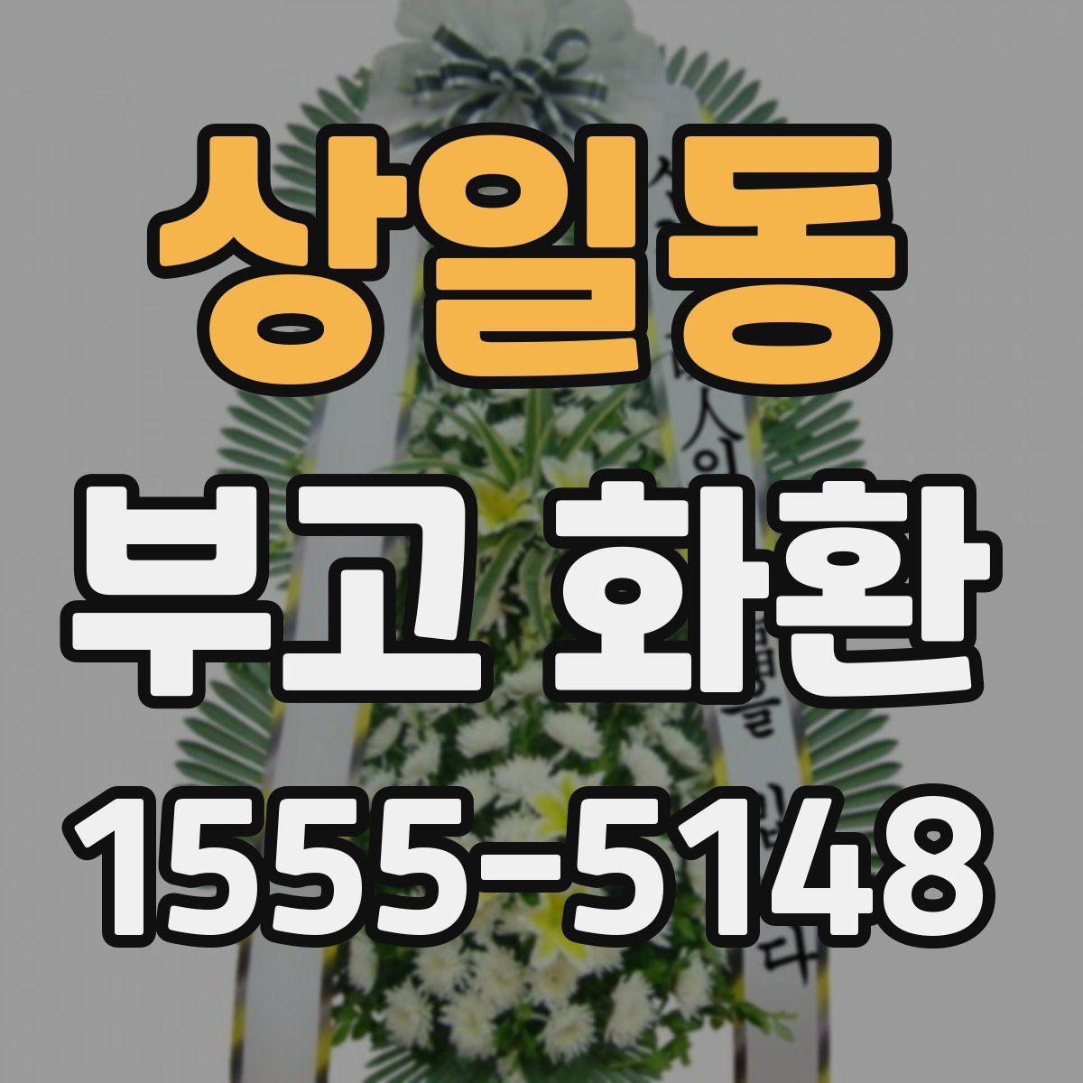 상일동 부고 화환