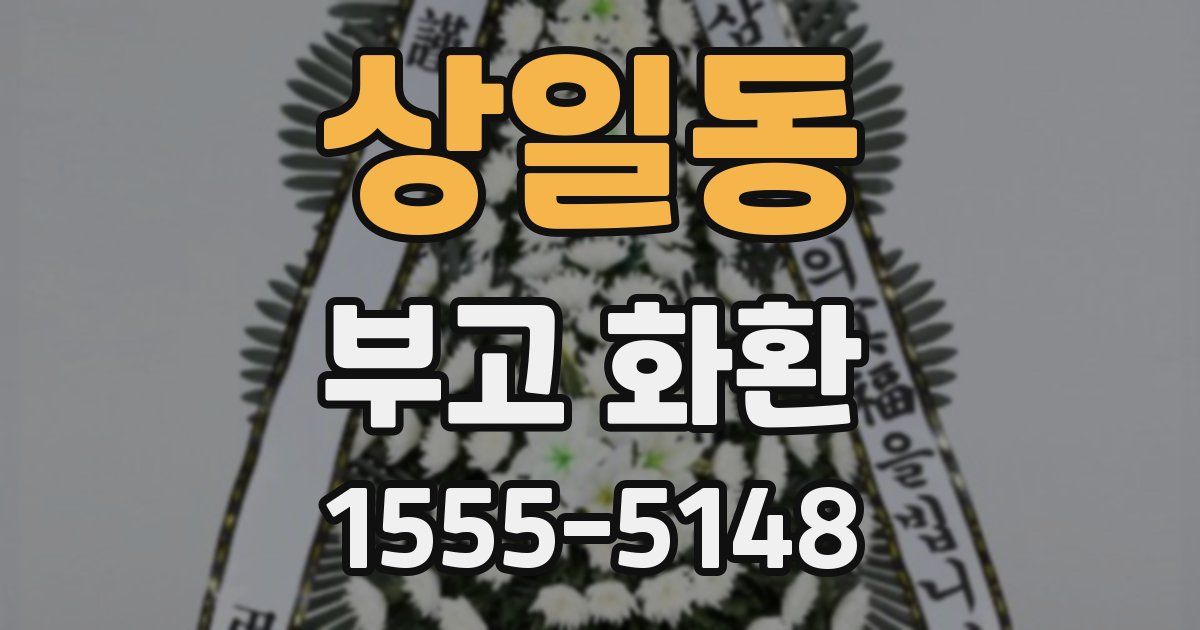 상일동 부고 화환