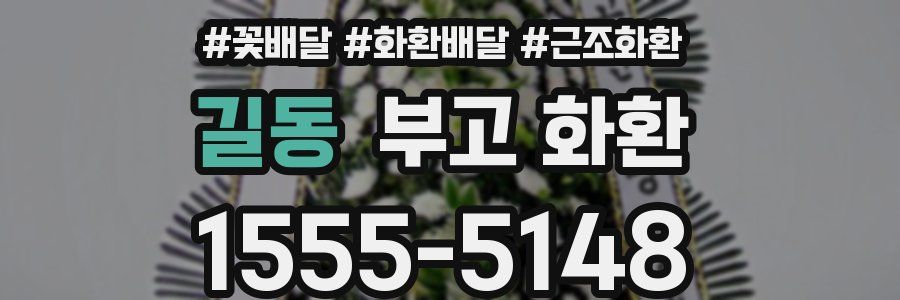 길동 부고 화환