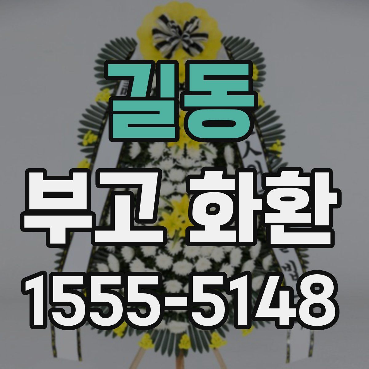길동 부고 화환