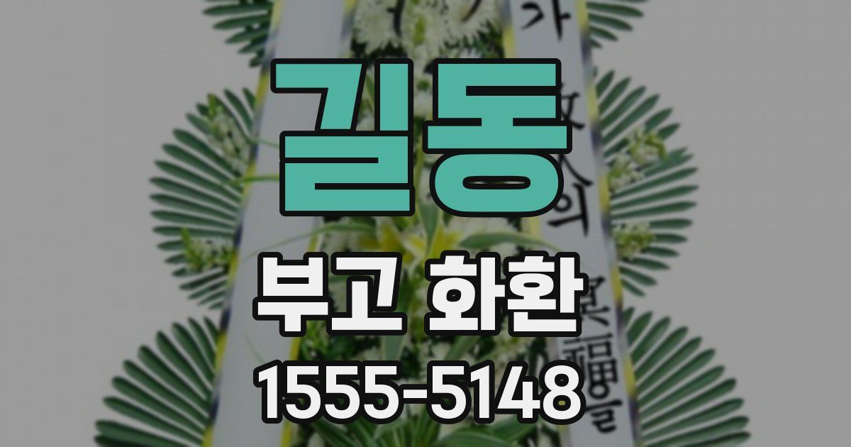 길동 부고 화환
