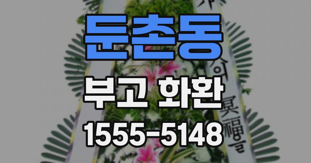 둔촌동 부고 화환