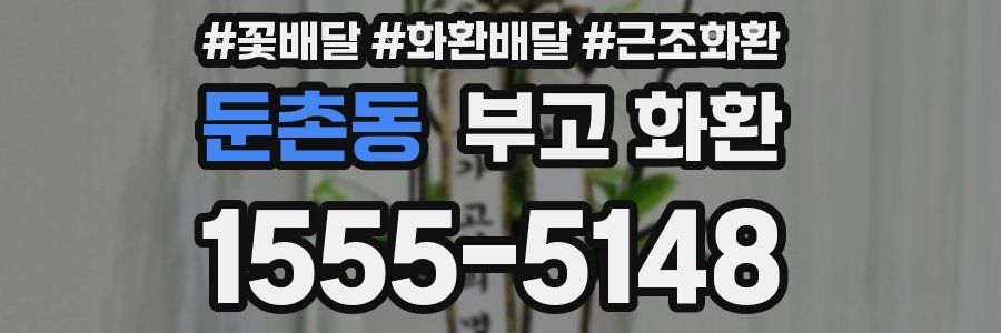 둔촌동 부고 화환