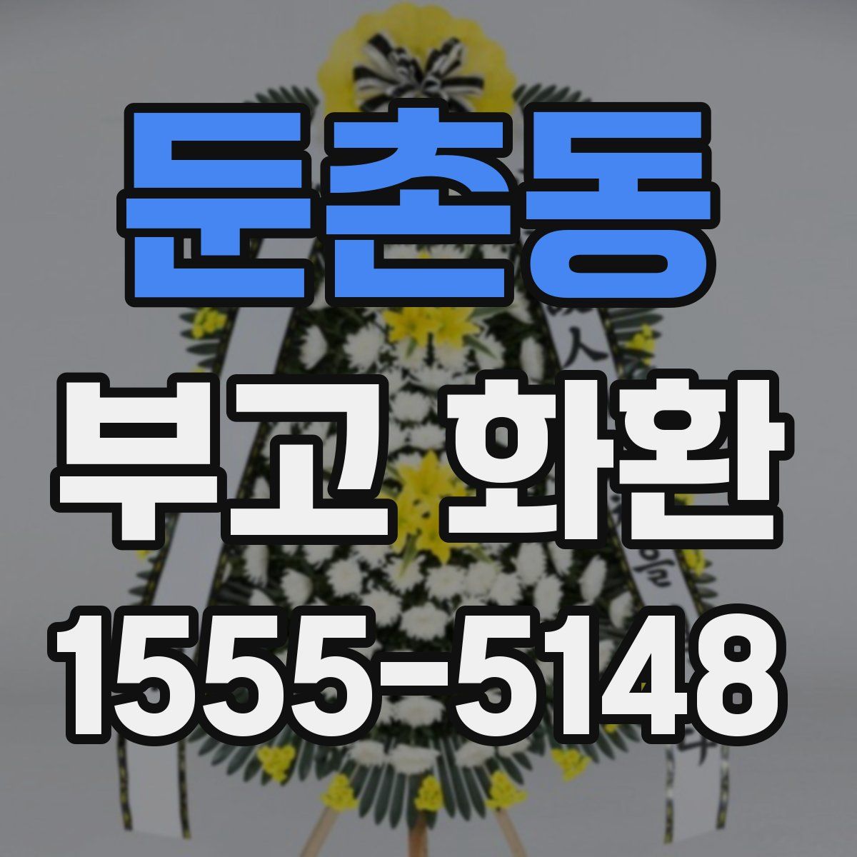 둔촌동 부고 화환