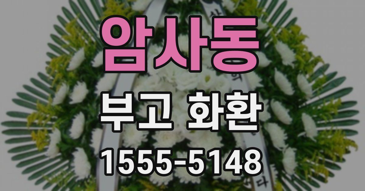 암사동 부고 화환