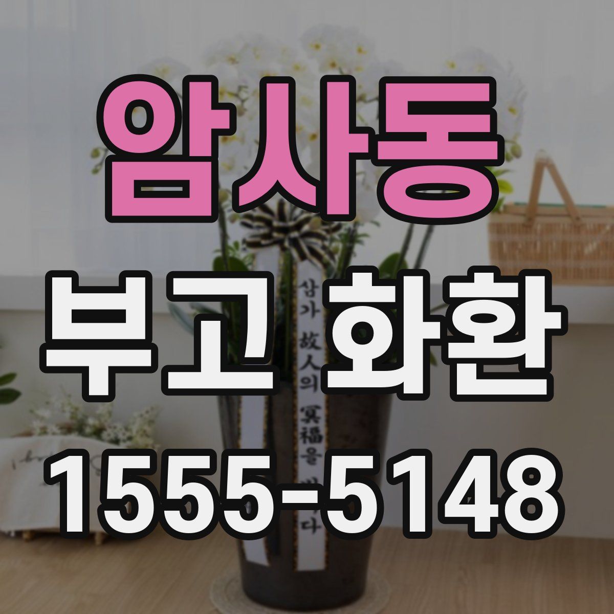 암사동 부고 화환