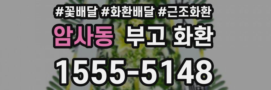 암사동 부고 화환