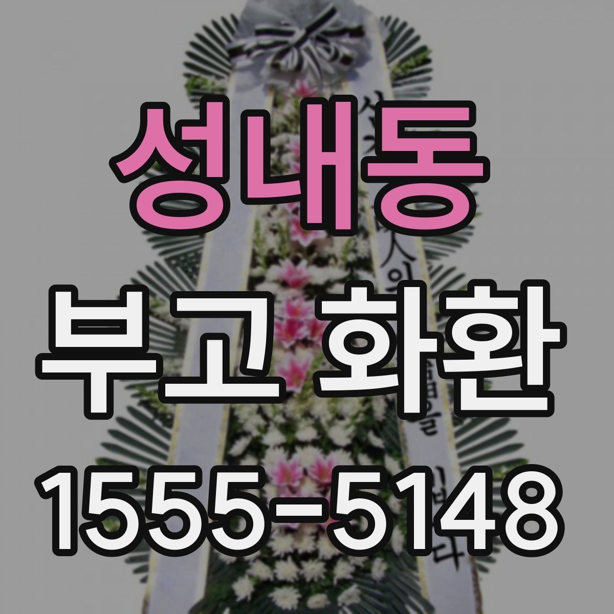 성내동 부고 화환 지역별 접근성과 배송 가능 여부