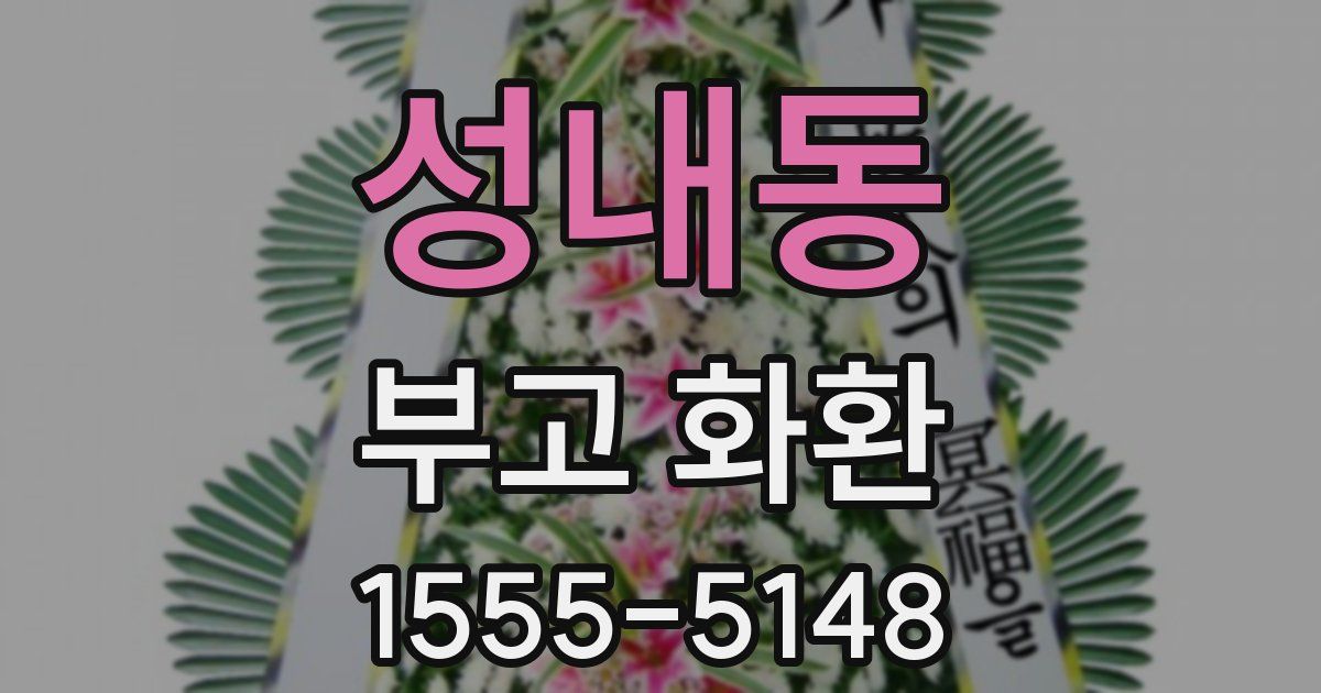 성내동 부고 화환