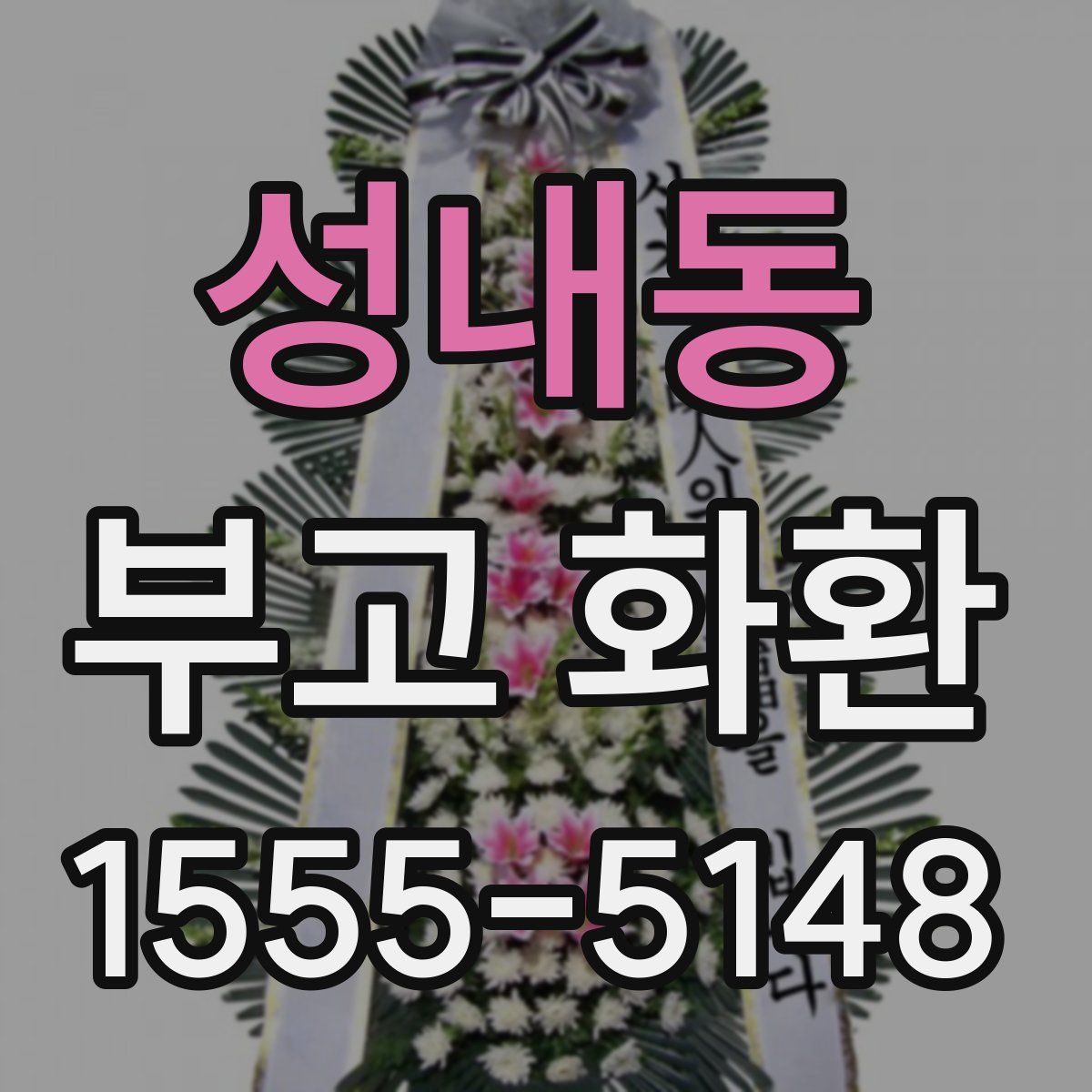 성내동 부고 화환